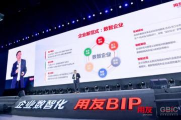 赋能企业数智化转型 用友BIP3打造数智商业创新平台